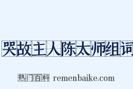 哭故主人陈太师组词是什么意思的图片